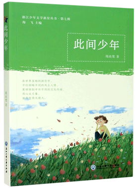 此间少年/浙江少年文学新星丛书 官方正版 博库网