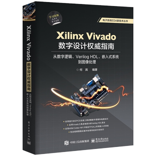 Xilinx Vivado数字设计权威指南(从数字逻辑Verilog HDL嵌入式系统到图像处理)/电子系官方正版 博库网