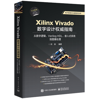 Xilinx Vivado数字设计权威指南(从数字逻辑Verilog HDL嵌入式系统到图像处理)/电子系
