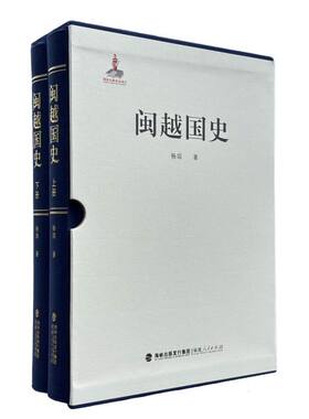 闽越国史(上下) 博库网