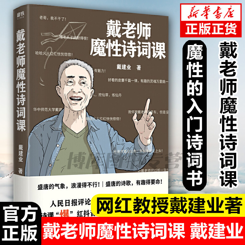 官方 正版包邮 戴老师魔性诗词课 网红教授戴建业著北京联合出版社火遍 的唐诗课内容 加系统的整理外增加全新内容诗歌诗词书怎么样,好用不?