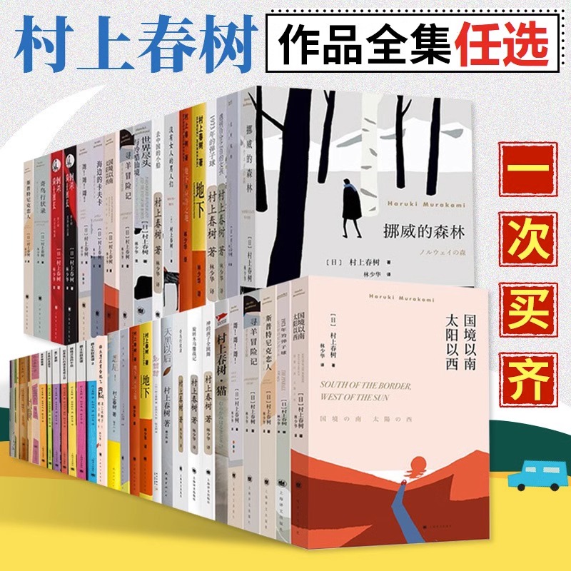 【单本/套装任选】村上春树文集挪威的森林新版刺杀骑士团长作者正版精装包邮日本原版中文译本文学小说书籍世界名著作品新华书店使用感如何?