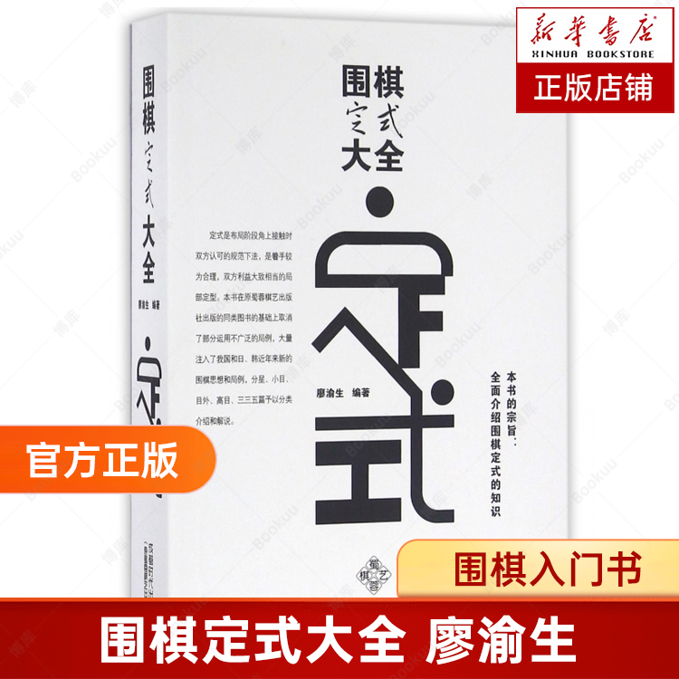 围棋定式大全 廖渝生 围棋入门书 速成围棋入门篇基础篇初级篇中级篇 围棋棋谱 围棋教材 书籍/杂志/报纸 体育运动(新) 原图主图