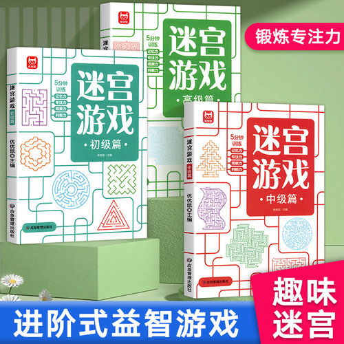 迷宫游戏专注力训练书 3-6-8-10岁以上幼儿闯关全脑开发思维逻辑早教书幼儿园儿童左右脑智力开发找不同绘本少儿数独益智玩具书籍