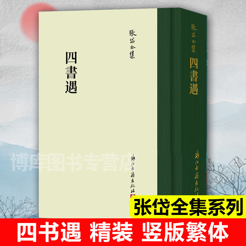 张岱全集系列：四书遇(精装繁体竖版) 彩图插画校注 中国明代历史人物列传画册文学理论研究资料知识笔记故事书散文随笔正版图书籍