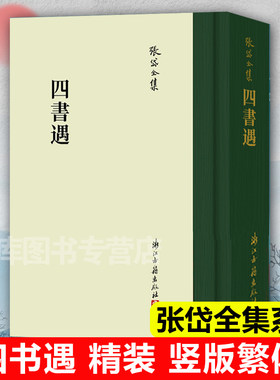 张岱全集系列：四书遇(精装繁体竖版) 彩图插画校注 中国明代历史人物列传画册文学理论研究资料知识笔记故事书散文随笔正版图书籍