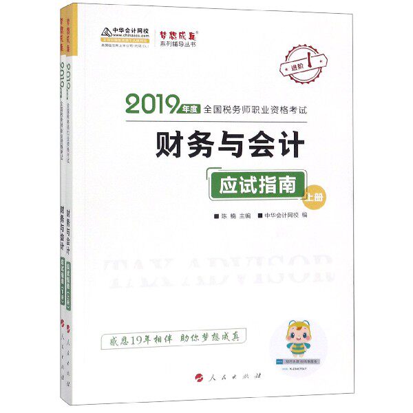 (2019)财务与会计应试指南(上下册)/2019年度全国税务师职业资格考试梦想成真系列辅导丛书(K)  校 编 博库网