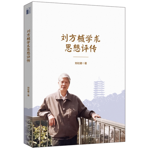 刘方棫学术思想评传 博库网