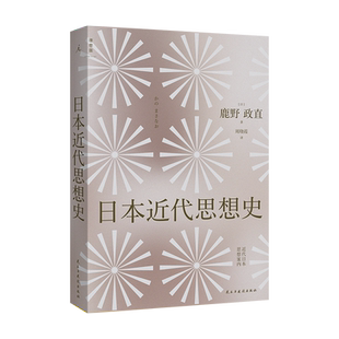 日本近代思想史 鹿野政直著 日本史 近代日本 战后日本 明治维新 柳宗悦 柳田国男 丸山真男 理想国 博库图书正版书籍