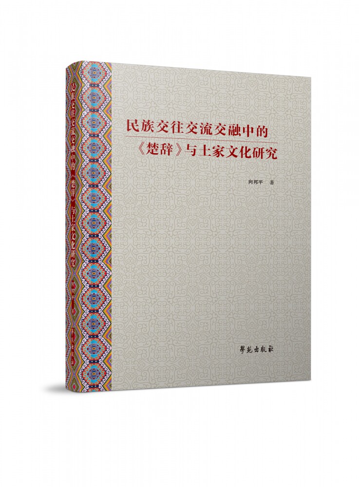 民族交往交流交融中的楚辞与土家文化研究(精) 博库网