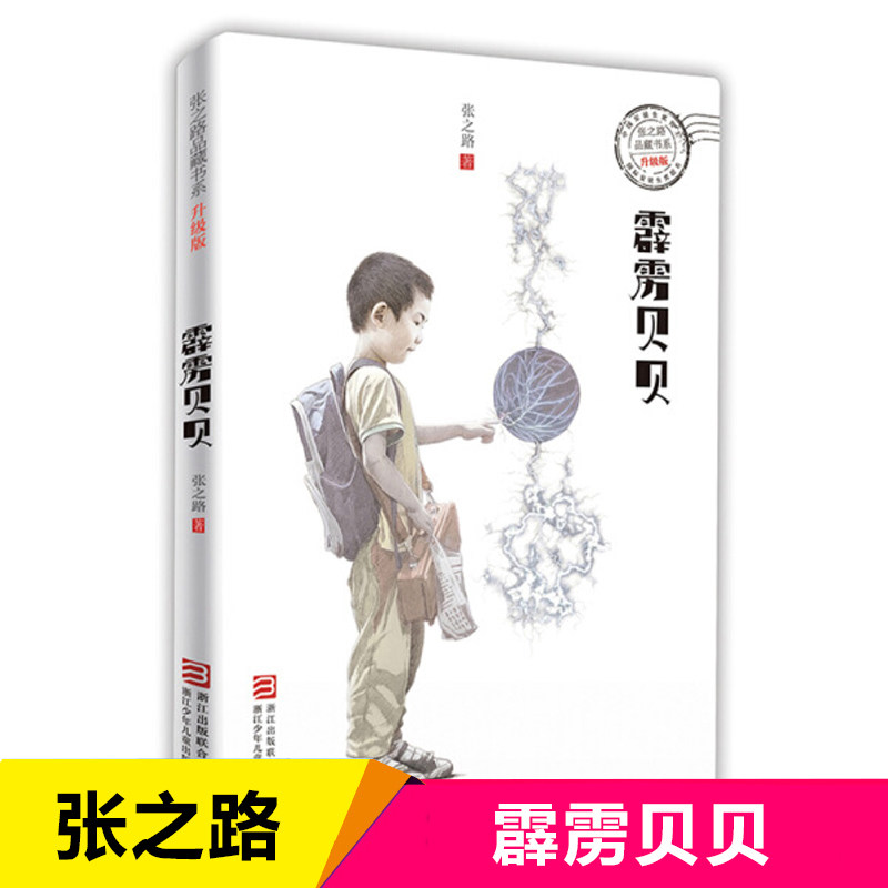霹雳贝贝(升级版)/张之路品藏书系 6-8-10-12岁小学生四五六年级课外阅读书籍儿童科幻文学小说故事图书小学生课外读物中国文学怎么样,好用不?