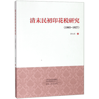 清末民初印花税研究(1903-1927) 官方正版 博库网
