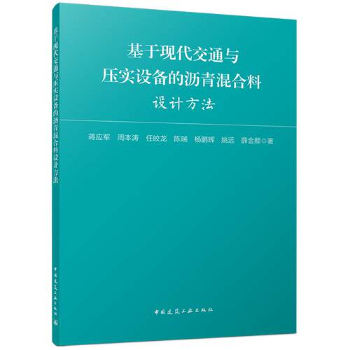 基于现代交通与压实设备的沥青混合料设计方法 博库网