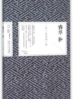 饕书客 春琴抄 本唯美派大师、“恶魔主义”代表谷崎润一郎经典作品集 本书收录：春琴抄·刺青·少年·异端者的悲哀