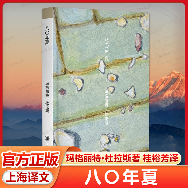 八〇年夏 玛格丽特·杜拉斯著桂裕芳译 便携口袋本 杜拉斯的十篇夏季随感 平凡生活的诗意表达 上海译文出版社