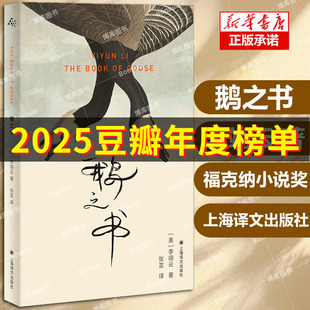 鹅之书[美]李翊云著 我该走了吗作者自传氛围小说 一只笼子，在寻找一只鸟2023年美国笔会福克纳小说奖获奖作品 外国文学小说