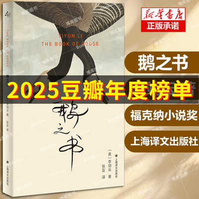 鹅之书[美]李翊云著 我该走了吗作者自传氛围小说 一只笼子，在寻找一只鸟2023年美国笔会福克纳小说奖获奖作品 外国文学小说