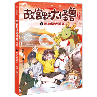 睡龙床的男孩儿 故宫里的大怪兽漫画版第5册单本 常怡著 二三四五六年级小学生课外阅读书籍儿童文学绘本图画书故宫怪兽谈正版