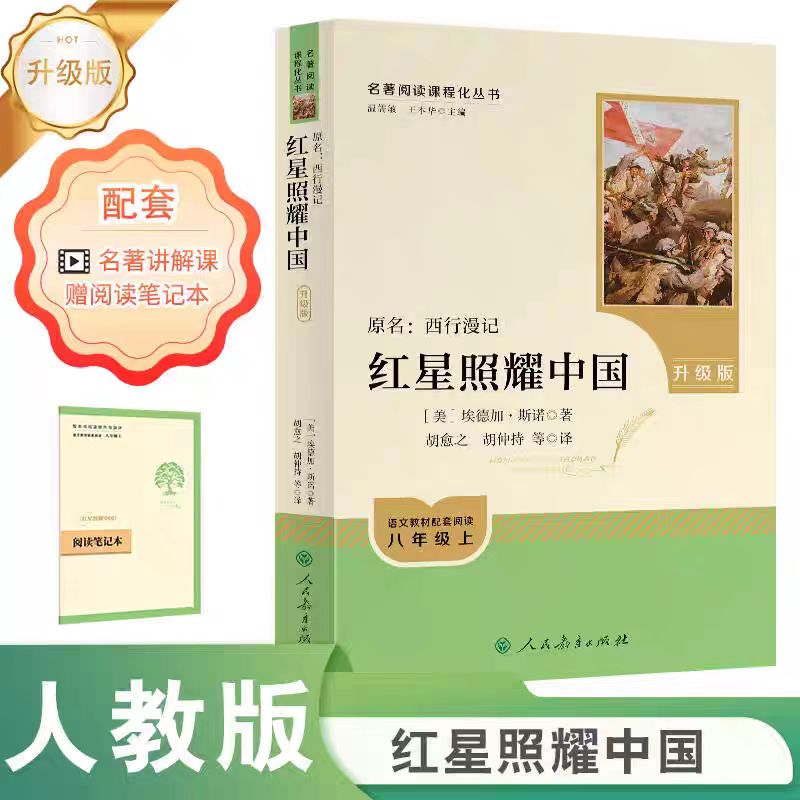 红星照耀中国正版原著完整版无删减八年级上册必读名著课外书人教版西行漫记青少版初中生课外阅读书籍 人民教育出版社