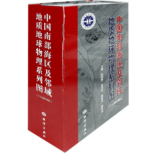中国南部海区及邻域地质地球物理系列图(附光盘1:1000000)(精) 博库网