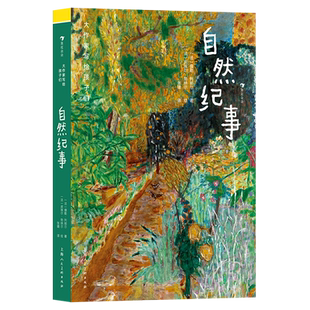 大作家写给孩子们：自然纪事 (法)儒勒·列那尔 小学生读物课外推荐书目儿童文学阅读书籍正版 新华书店 博库网