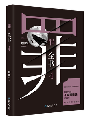 新版：罪全书4 蜘蛛著 心理学档案余罪法医秦明同类悬疑推理惊悚恐怖侦查警匪尸案调查科诡案罪小说畅销书全套全集1234567  博库网