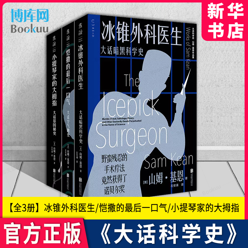 大话科学史系列 套装3册 冰锥外科医生+恺撒的最后一口气+小提琴家的大拇