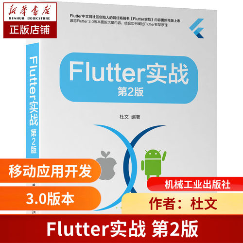 Flutter实战 第2版 根据Flutter3.0版本技术迭代对第1版内容进行大量更新和重构 核心技术原理计算机书籍 机械工业出版社
