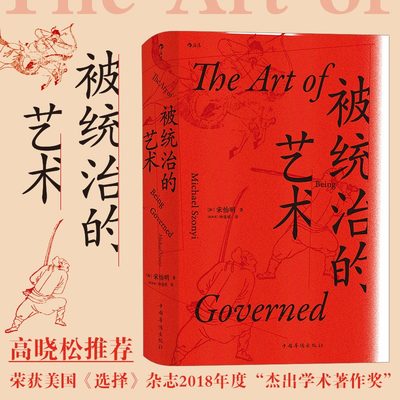 被统治的艺术 宋怡明教授 汗青堂丛书039 中华帝国晚期的日常政治 《明朝那些事儿》作者当年明月作序 后浪正版图书 博库旗舰店