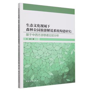 生态文化视域下森林公园旅游解说系统构建研究--基于中西方游憩者比较分析 博库网