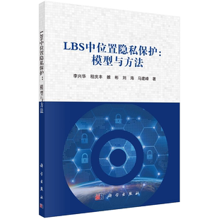 LBS中位置隐私保护：模型与方法 博库网