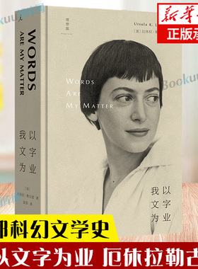 我以文字为业 厄休拉勒古恩的经典非虚构合集  科幻作家夏笳精心译介 六十八篇散文也是一部科幻文学史 书籍 理想国