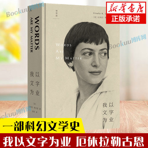 我以文字为业 厄休拉勒古恩的经典非虚构合集  科幻作家夏笳精心译介 六十八篇散文也是一部科幻文学史 书籍 理想国