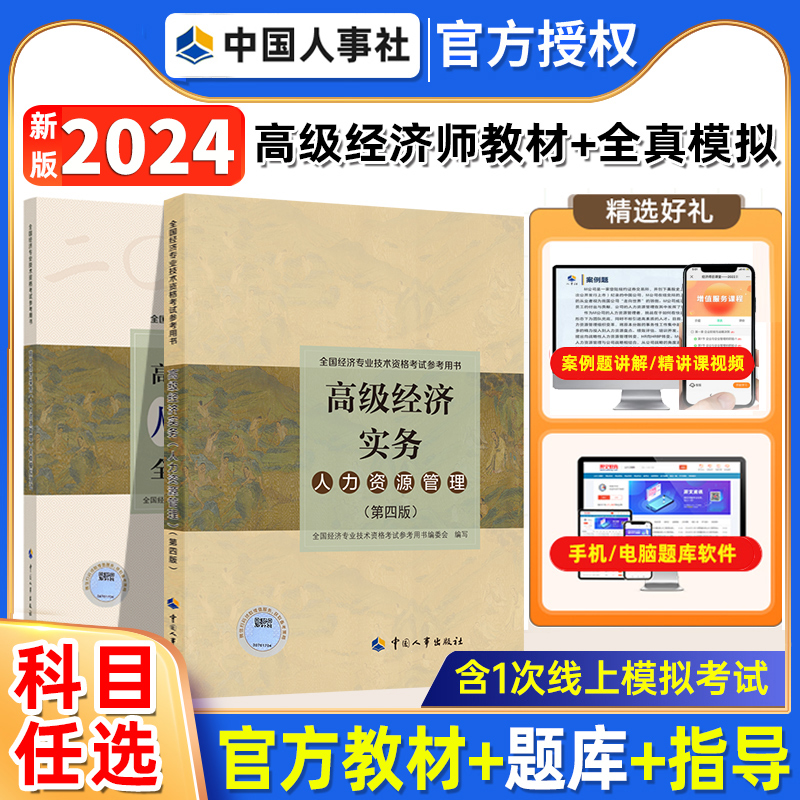 2024高级经济师官方教材+模拟