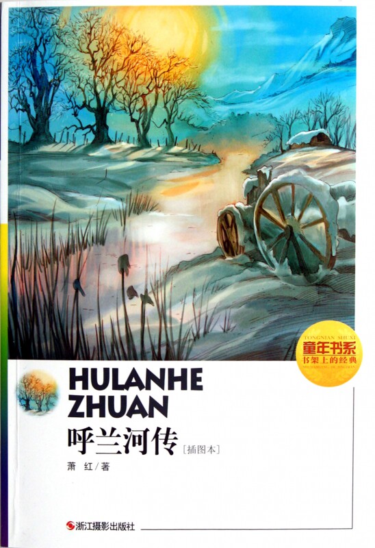 呼兰河传(插图本)/童年书系 博库网