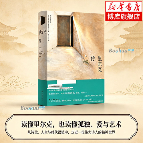 里尔克传：敞开的生命【德国】桑德拉·里希特 著 从诗歌、人生与时代语境中，走近一位伟大诗人的精神世界 译林出版社 博库网