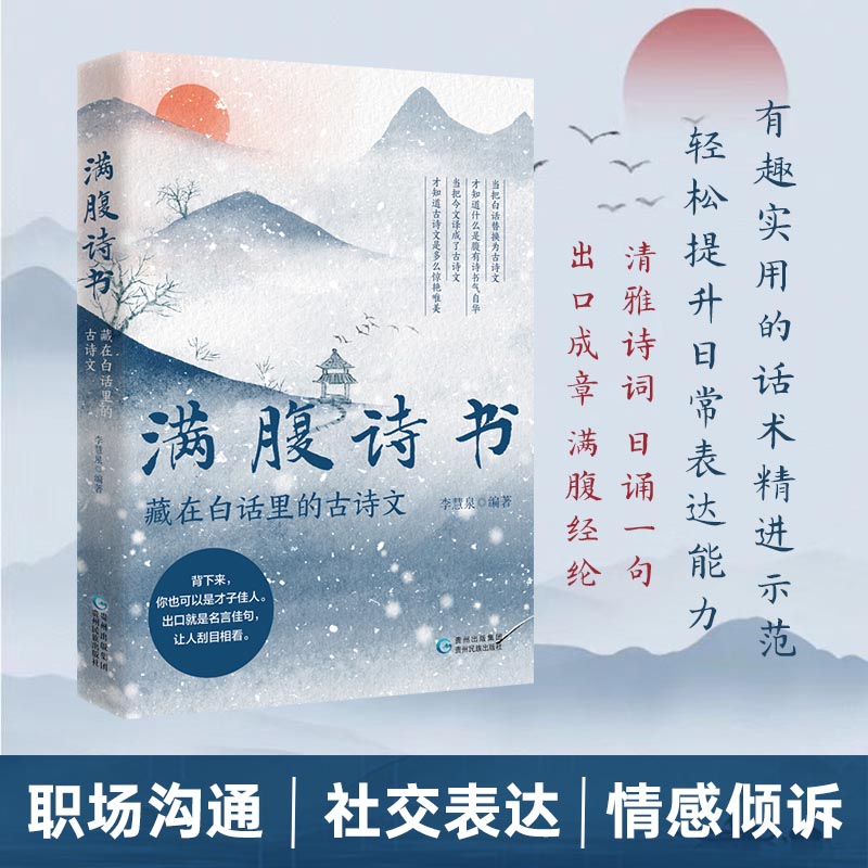 满腹诗书：藏在白话里的古诗文 李慧泉著 国学金句锦集 文白对照 轻松解读 引经据典让你的语言充满文化底蕴 轻松提升日常表达书籍