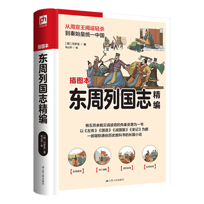 东周列国 从周宣王闻谣轻杀，到秦始皇统一中国 将五百余载波诡云谲的先秦史著为一书  博库网