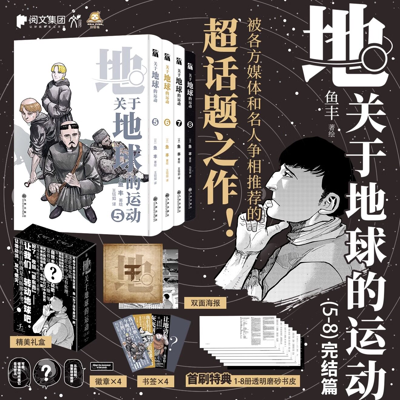 【首刷特典磨砂书皮x8+刺绣徽章x4+海报+书签x4】关于地球的运动5-8 鱼丰 漫画4册实体书套装简体中文 华文天下 新华书店正版怎么样,好用不?