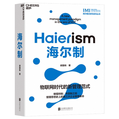 海尔制 胡国栋著 物联网时代的新管理范式 继福特制丰田制之后管理思想 的第三次企业管理革命 企业管理书籍正版博库网