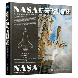 NASA航天飞机简史 宇宙全知道 NASA宇宙探索大百科太空简史天文爱好者收藏丛书 宇宙通识 百科全书 宇宙太空书美国宇宙天文大公开