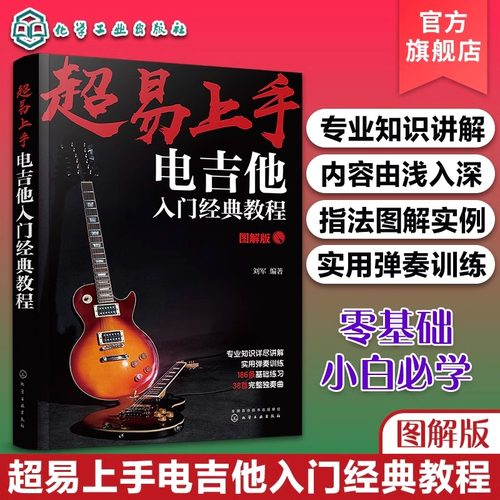 超易上手 电吉他入门经典教程 图解版 基础乐理知识 常规技巧练习应用 节奏详解 流行歌曲 吉他实用弹奏训练 吉他初学者入门教程书