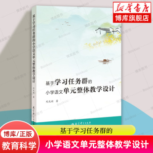 书籍 教育科学出版 小学语文单元 正版 学科教学指导 社 著 大概念教学 博库 整体教学设计 基于学习任务群 教学方法书籍 刘庆新