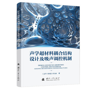 声学超材料耦合结构设计及吸声调控机制 博库网
