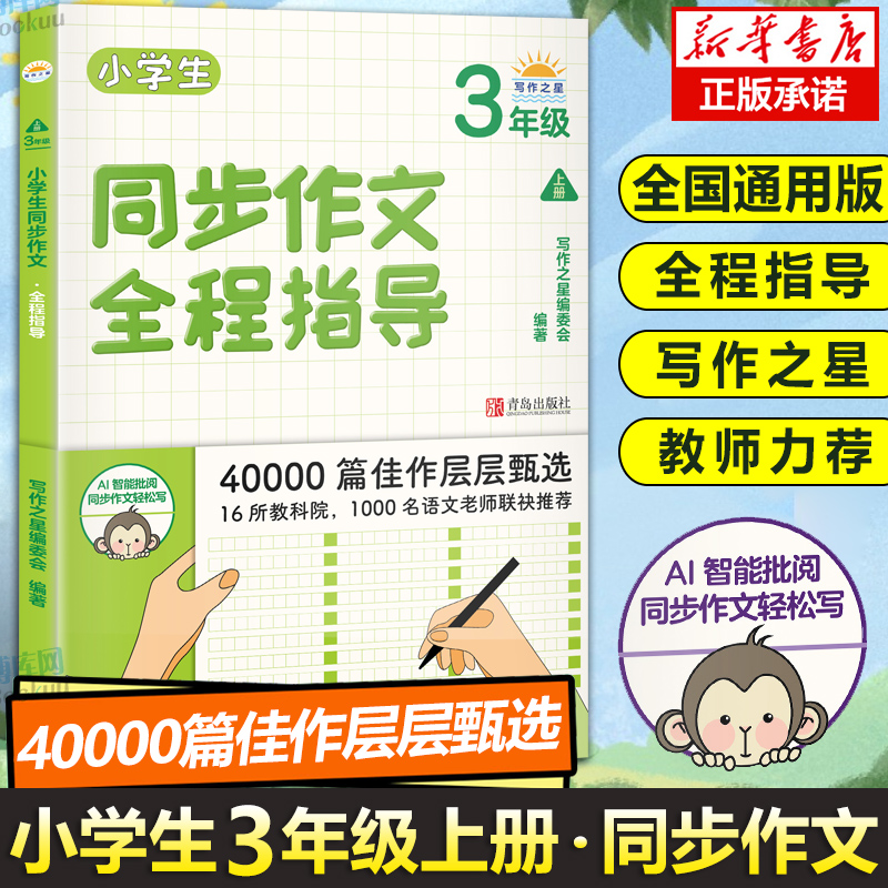 同步作文全程指导三年级上册