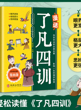 漫话了凡四训漫画版正版儿童版经典小学生初中阅读课外书籍中华传统文化励志读物大人小孩都能读的东方励志奇书改变命运的古典名著