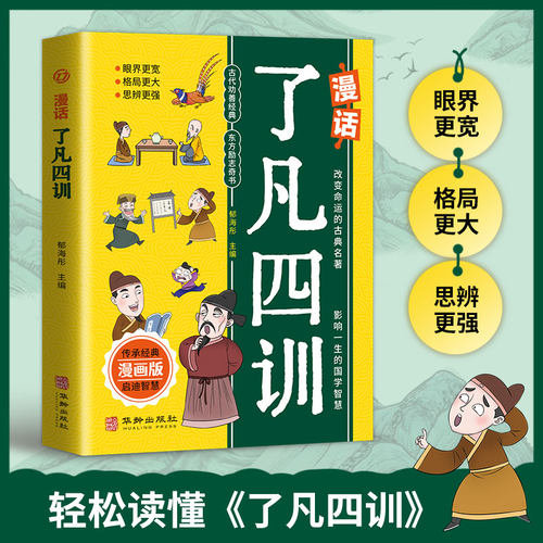 漫话了凡四训漫画版正版儿童版经典小学生初中阅读课外书籍中华传统文化励志读物大人小孩都能读的东方励志奇书改变命运的古典名著