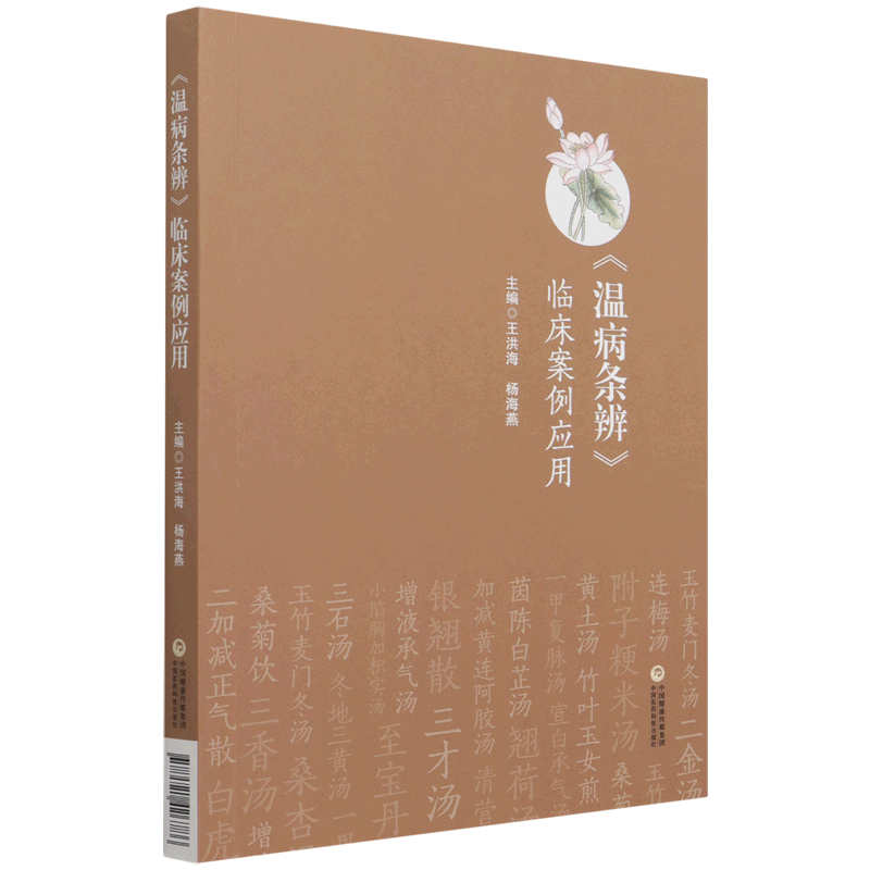 温病条辨临床案例应用 博库网