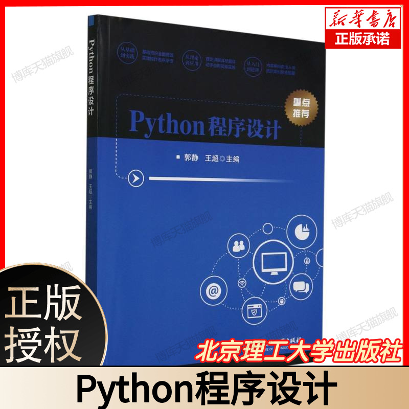 Python程序设计 Python从入门到精通 零基础自学教程 大学生计算机一级二级考试备考 附赠PyCharm安装包190节视频课 北京理工大学