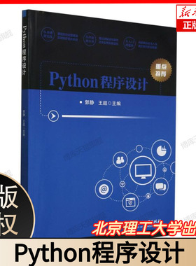 Python程序设计 Python从入门到精通 零基础自学教程 大学生计算机一级二级考试备考 附赠PyCharm安装包190节视频课 北京理工大学